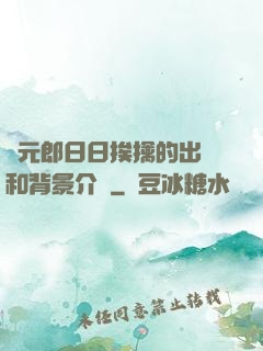 狀元郎日日挨擒的出處和背景介紹