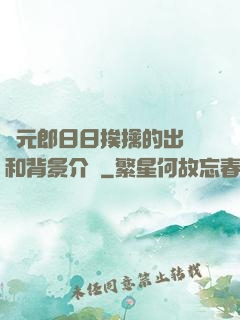 狀元郎日日挨擒的出處和背景介紹