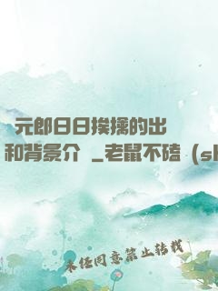 狀元郎日日挨擒的出處和背景介紹