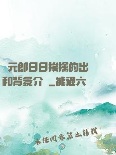 狀元郎日日挨擒的出處和背景介紹