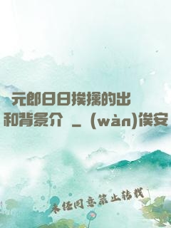 狀元郎日日挨擒的出處和背景介紹