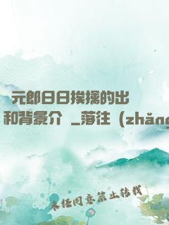 狀元郎日日挨擒的出處和背景介紹