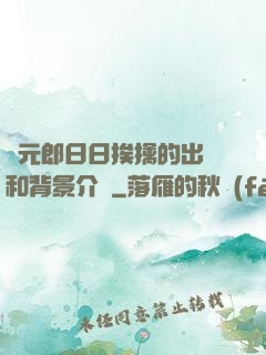 狀元郎日日挨擒的出處和背景介紹