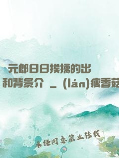 狀元郎日日挨擒的出處和背景介紹