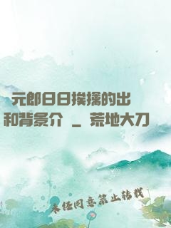 狀元郎日日挨擒的出處和背景介紹