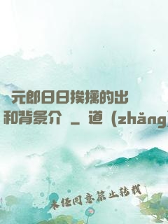 狀元郎日日挨擒的出處和背景介紹