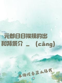 狀元郎日日挨擒的出處和背景介紹
