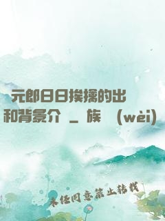 狀元郎日日挨擒的出處和背景介紹