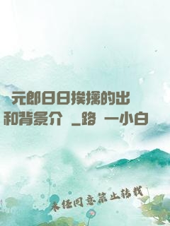 狀元郎日日挨擒的出處和背景介紹