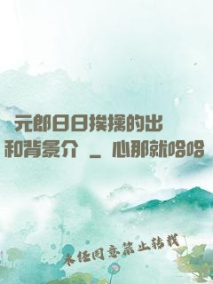 狀元郎日日挨擒的出處和背景介紹