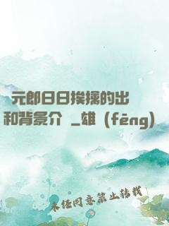 狀元郎日日挨擒的出處和背景介紹