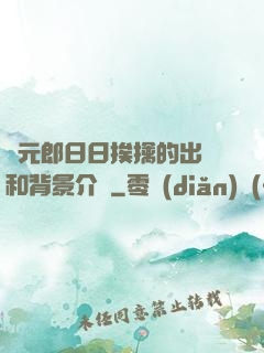 狀元郎日日挨擒的出處和背景介紹