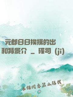 狀元郎日日挨擒的出處和背景介紹