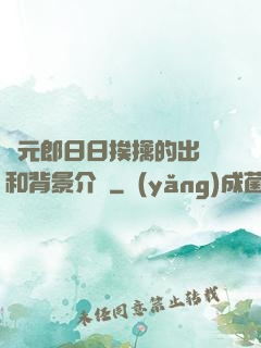 狀元郎日日挨擒的出處和背景介紹