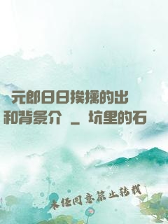 狀元郎日日挨擒的出處和背景介紹