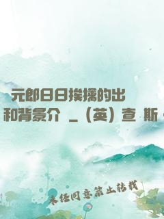 狀元郎日日挨擒的出處和背景介紹