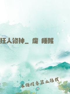 狂人修神