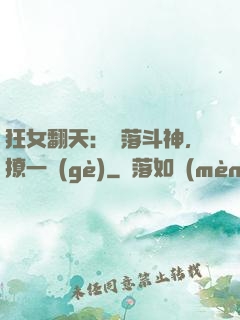 狂女翻天：墮落斗神，撩一個(gè)