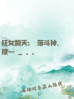狂女翻天：墮落斗神，撩一個