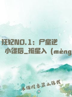 狂妃NO.1：尸皇逆寵小僵后