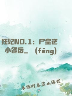 狂妃NO.1：尸皇逆寵小僵后