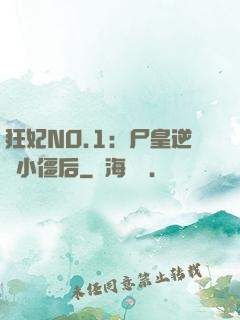 狂妃NO.1：尸皇逆寵小僵后