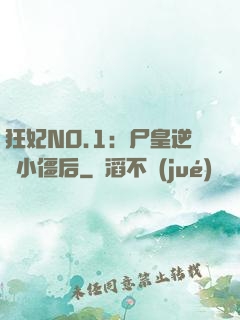 狂妃NO.1：尸皇逆寵小僵后