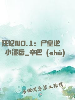 狂妃NO.1：尸皇逆寵小僵后