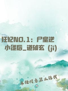狂妃NO.1：尸皇逆寵小僵后