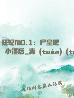 狂妃NO.1：尸皇逆寵小僵后