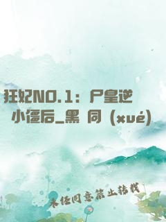 狂妃NO.1：尸皇逆寵小僵后