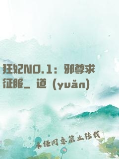 狂妃NO.1：邪尊求征服