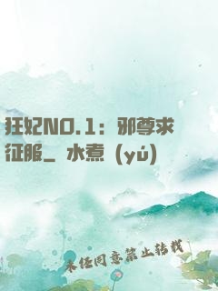 狂妃NO.1：邪尊求征服