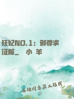 狂妃NO.1：邪尊求征服