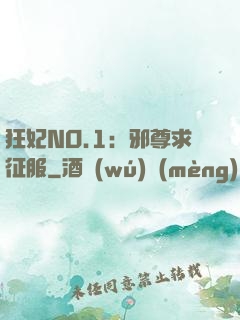 狂妃NO.1：邪尊求征服