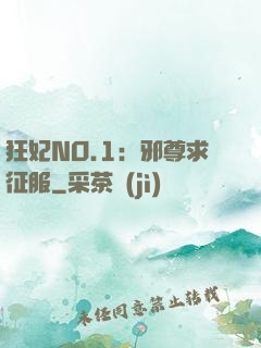 狂妃NO.1：邪尊求征服