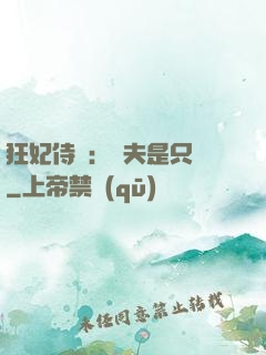 狂妃侍寵：為夫是只獸