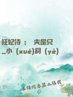 狂妃侍寵：為夫是只獸