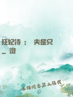 狂妃侍寵：為夫是只獸