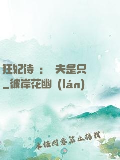 狂妃侍寵：為夫是只獸
