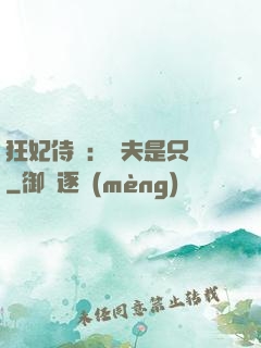 狂妃侍寵：為夫是只獸