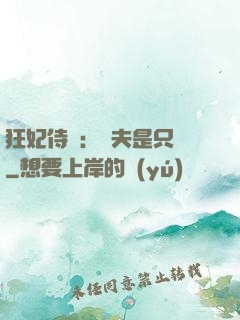 狂妃侍寵：為夫是只獸