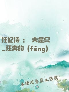 狂妃侍寵：為夫是只獸