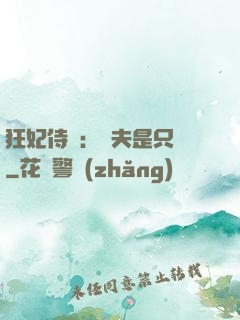 狂妃侍寵：為夫是只獸