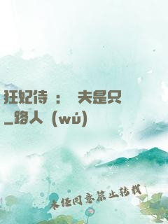 狂妃侍寵：為夫是只獸