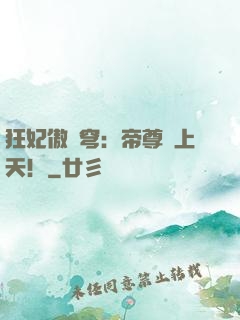 狂妃傲蒼穹：帝尊寵上天！
