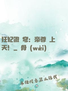 狂妃傲蒼穹：帝尊寵上天！