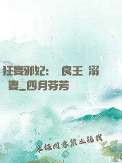 狂妄邪妃：無良王爺溺寵妻