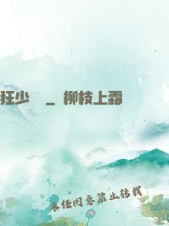 狂少歸來