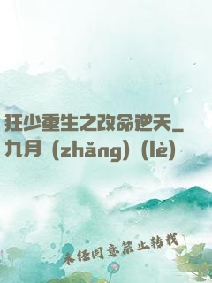 狂少重生之改命逆天